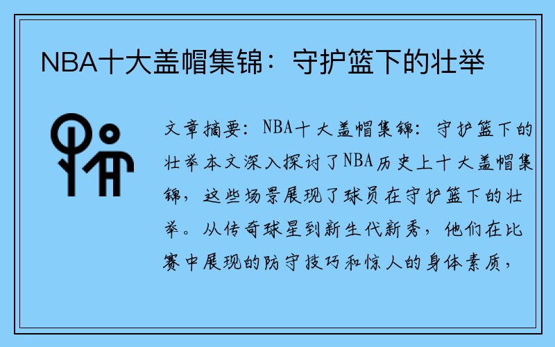 NBA十大盖帽集锦：守护篮下的壮举