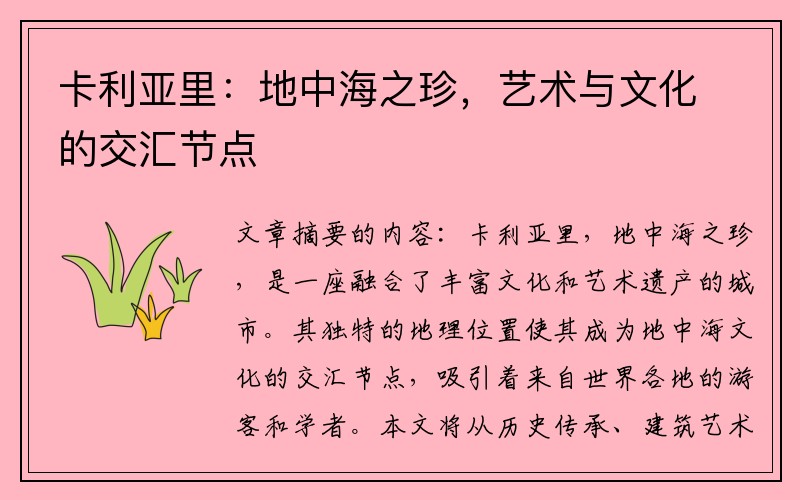 卡利亚里：地中海之珍，艺术与文化的交汇节点