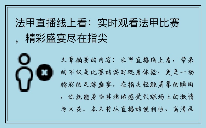 法甲直播线上看：实时观看法甲比赛，精彩盛宴尽在指尖