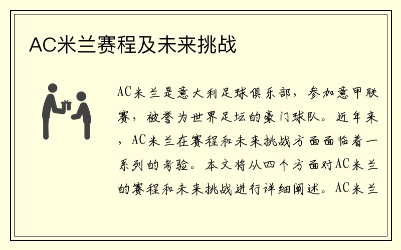 AC米兰赛程及未来挑战