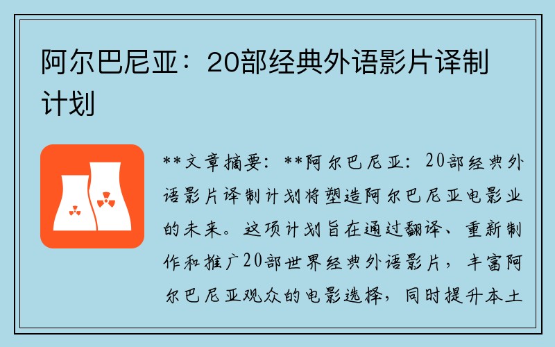 阿尔巴尼亚：20部经典外语影片译制计划