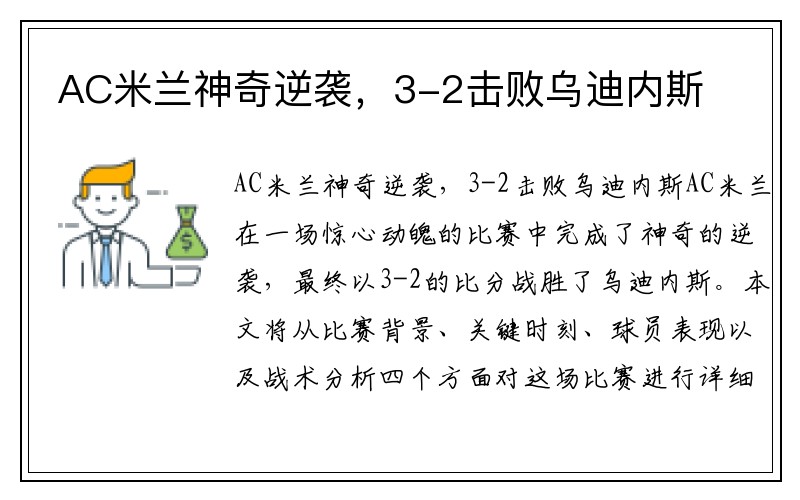 AC米兰神奇逆袭，3-2击败乌迪内斯