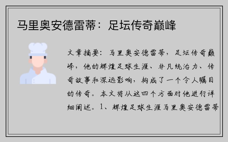 马里奥安德雷蒂：足坛传奇巅峰