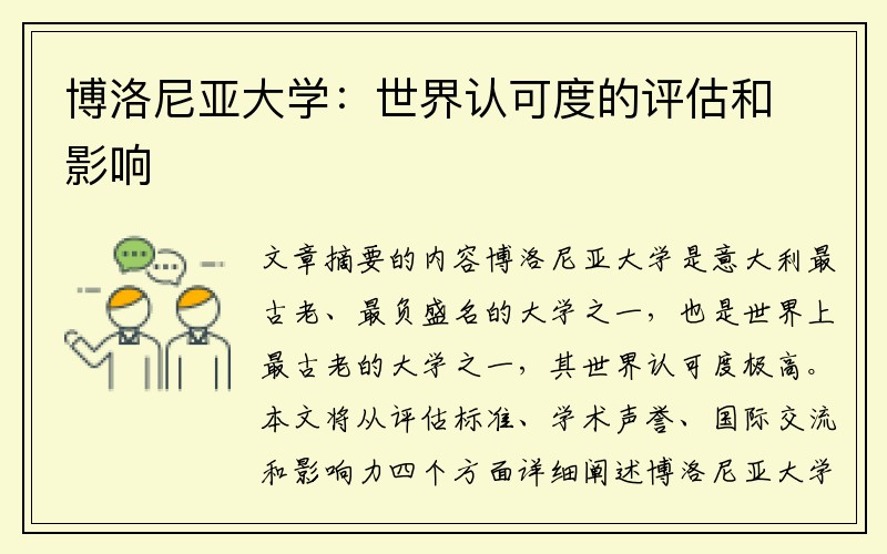 博洛尼亚大学：世界认可度的评估和影响