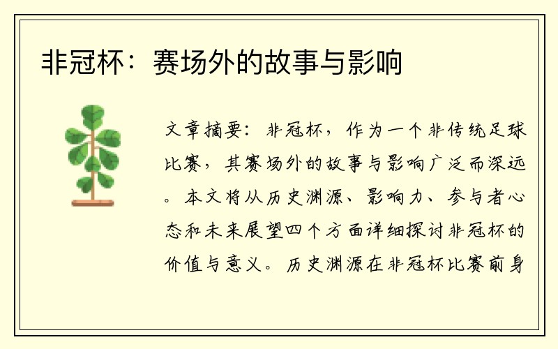 非冠杯：赛场外的故事与影响