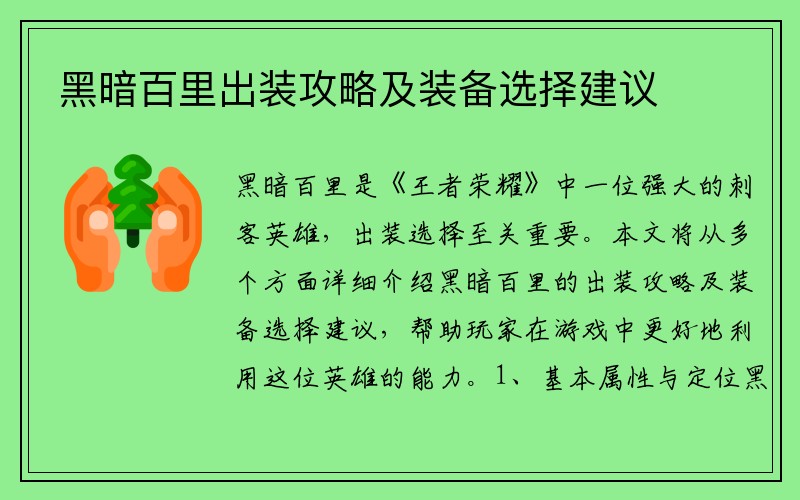 黑暗百里出装攻略及装备选择建议