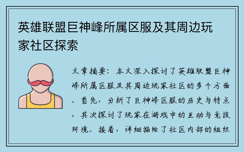 英雄联盟巨神峰所属区服及其周边玩家社区探索