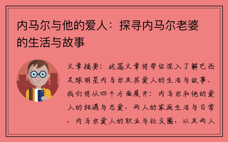 内马尔与他的爱人：探寻内马尔老婆的生活与故事