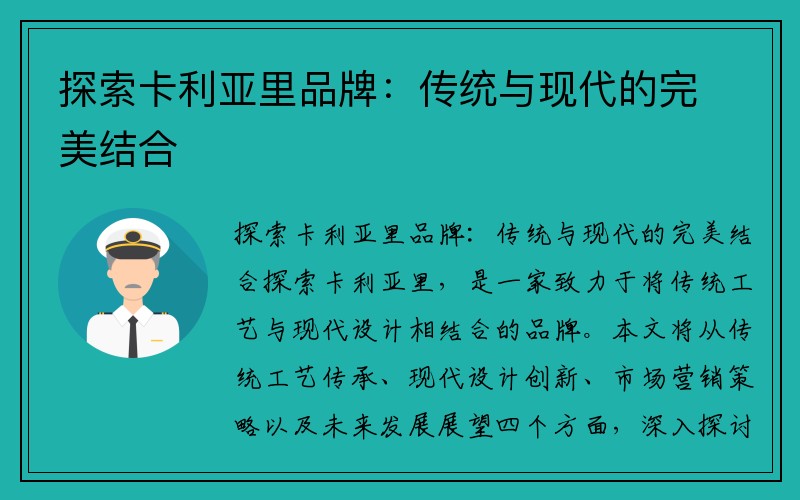 探索卡利亚里品牌：传统与现代的完美结合