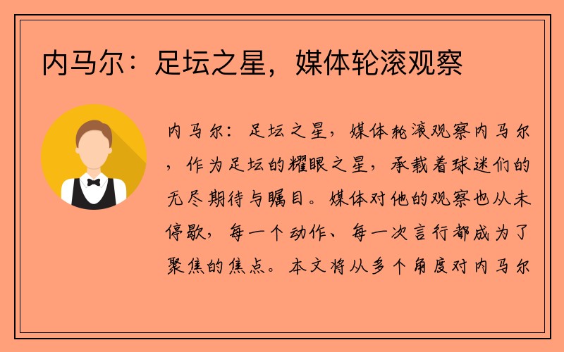 内马尔：足坛之星，媒体轮滚观察
