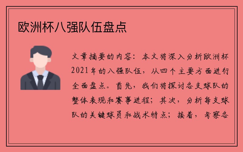 欧洲杯八强队伍盘点
