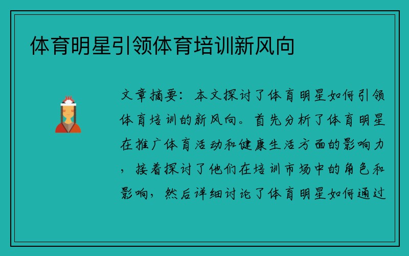 体育明星引领体育培训新风向