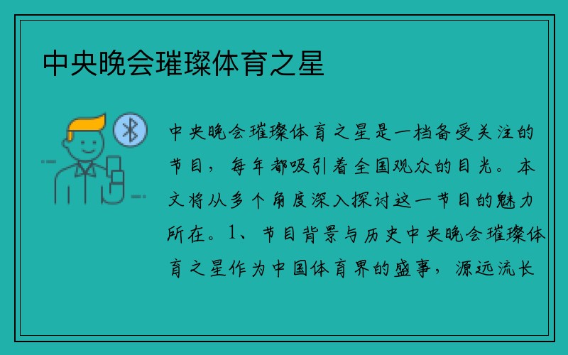 中央晚会璀璨体育之星