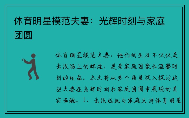 体育明星模范夫妻：光辉时刻与家庭团圆