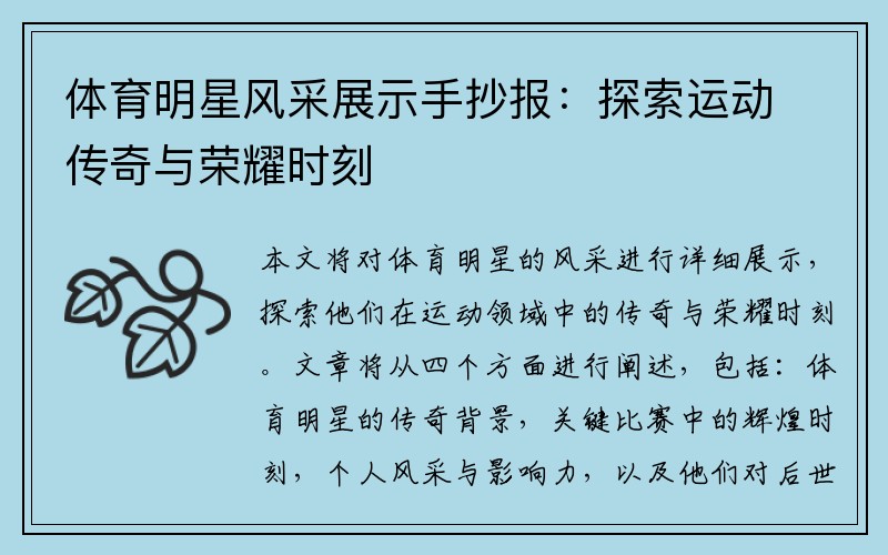 体育明星风采展示手抄报：探索运动传奇与荣耀时刻