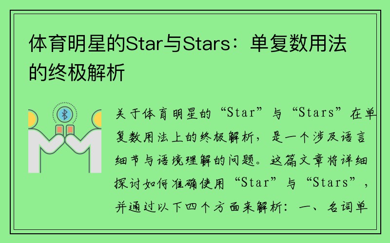 体育明星的Star与Stars：单复数用法的终极解析