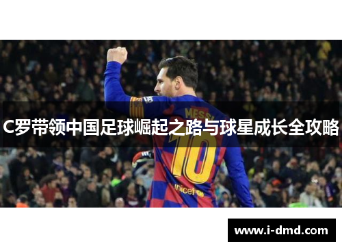 C罗带领中国足球崛起之路与球星成长全攻略