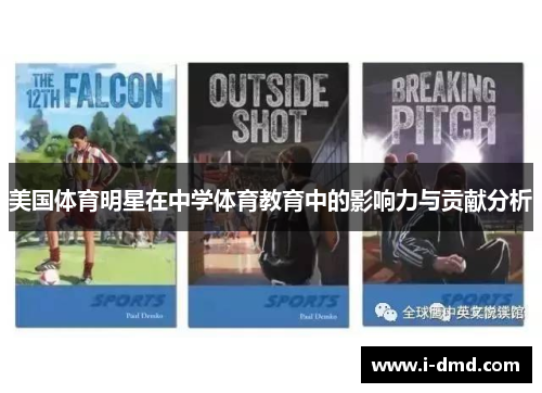 美国体育明星在中学体育教育中的影响力与贡献分析
