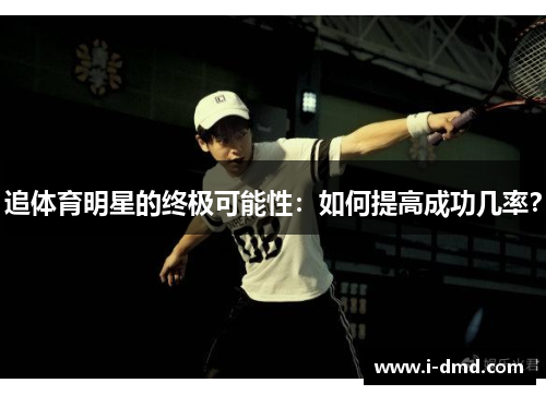 追体育明星的终极可能性：如何提高成功几率？