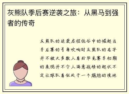 灰熊队季后赛逆袭之旅：从黑马到强者的传奇