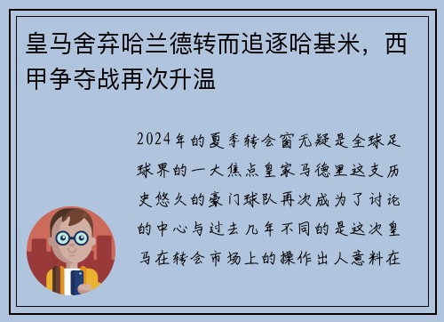 皇马舍弃哈兰德转而追逐哈基米，西甲争夺战再次升温