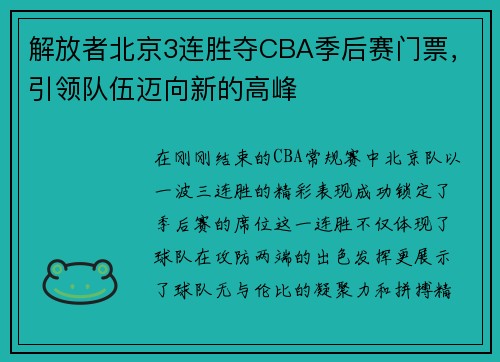 解放者北京3连胜夺CBA季后赛门票，引领队伍迈向新的高峰