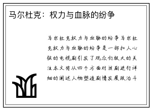 马尔杜克：权力与血脉的纷争
