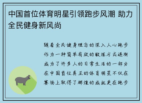 中国首位体育明星引领跑步风潮 助力全民健身新风尚
