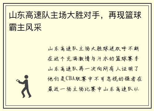 山东高速队主场大胜对手，再现篮球霸主风采