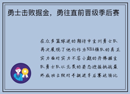勇士击败掘金，勇往直前晋级季后赛