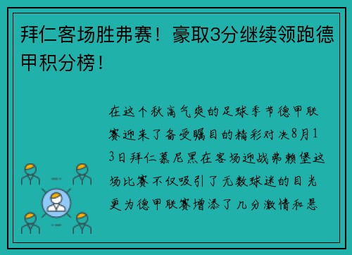 拜仁客场胜弗赛！豪取3分继续领跑德甲积分榜！