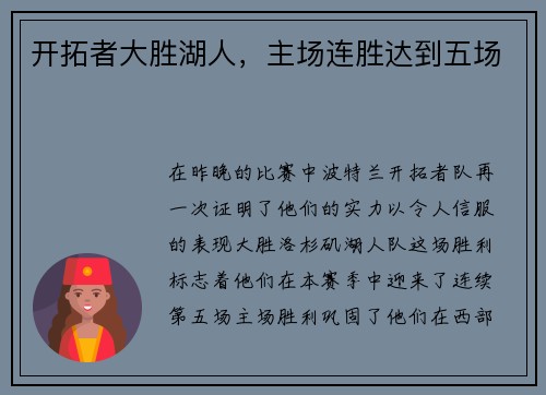 开拓者大胜湖人，主场连胜达到五场