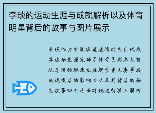 李琰的运动生涯与成就解析以及体育明星背后的故事与图片展示