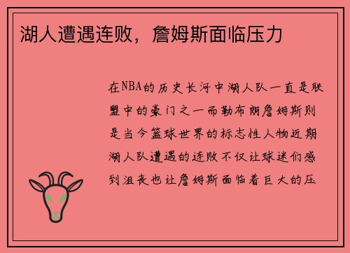 湖人遭遇连败，詹姆斯面临压力