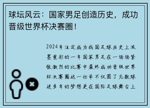 球坛风云：国家男足创造历史，成功晋级世界杯决赛圈！