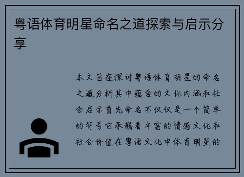 粤语体育明星命名之道探索与启示分享
