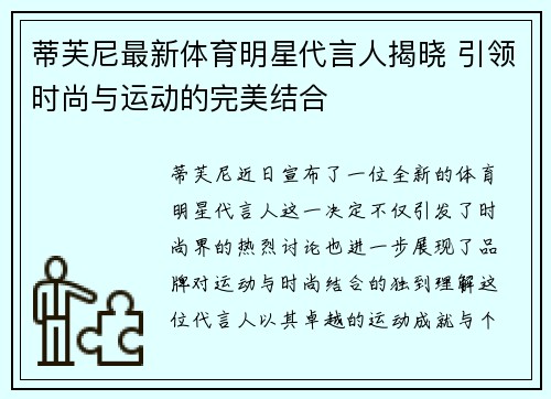 蒂芙尼最新体育明星代言人揭晓 引领时尚与运动的完美结合
