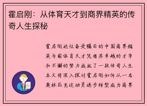 霍启刚：从体育天才到商界精英的传奇人生探秘