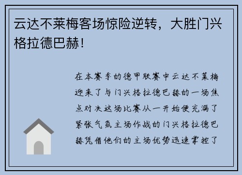 云达不莱梅客场惊险逆转，大胜门兴格拉德巴赫！