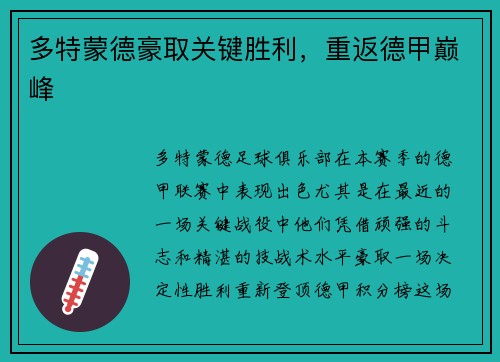 多特蒙德豪取关键胜利，重返德甲巅峰