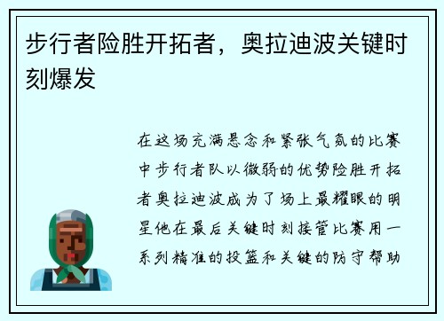 步行者险胜开拓者，奥拉迪波关键时刻爆发