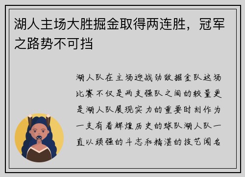 湖人主场大胜掘金取得两连胜，冠军之路势不可挡