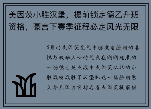 美因茨小胜汉堡，提前锁定德乙升班资格，豪言下赛季征程必定风光无限