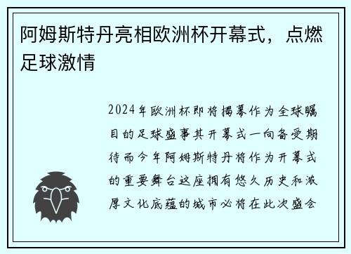 阿姆斯特丹亮相欧洲杯开幕式，点燃足球激情
