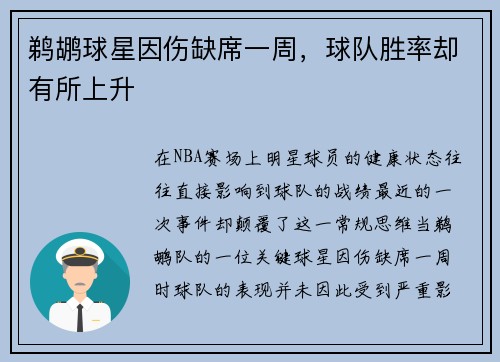 鹈鹕球星因伤缺席一周，球队胜率却有所上升