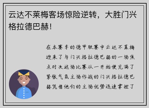 云达不莱梅客场惊险逆转，大胜门兴格拉德巴赫！