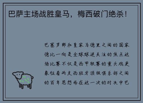 巴萨主场战胜皇马，梅西破门绝杀！