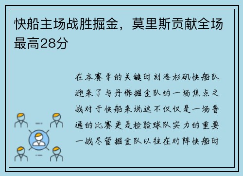 快船主场战胜掘金，莫里斯贡献全场最高28分