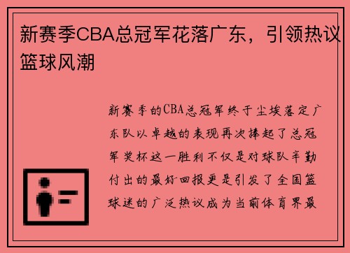 新赛季CBA总冠军花落广东,引领热议篮球风潮