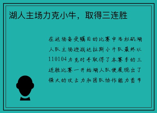 湖人主场力克小牛，取得三连胜